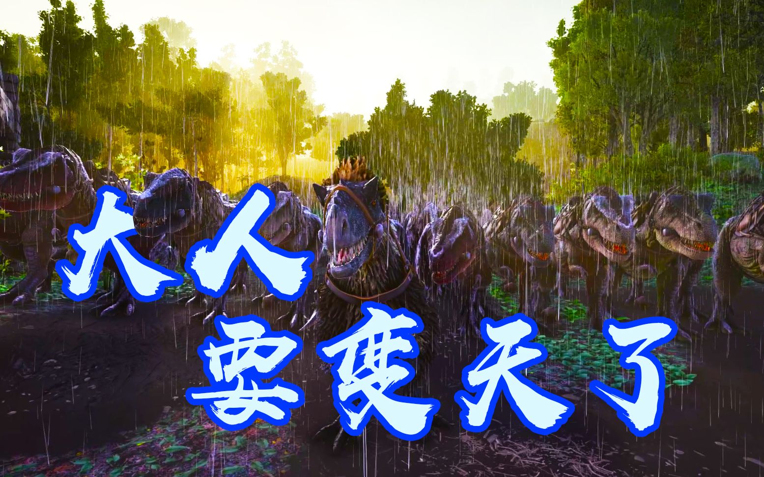 方舟生存进化13恐龙大人要变天了吗我携20壮汉挑战孤岛四霸之一