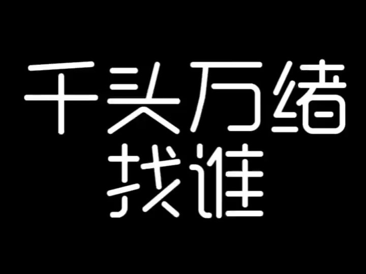 千头万绪ⷂ𗂷ⷂ𗂷哔哩哔哩bilibili