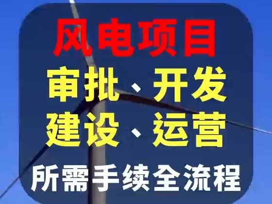 风电项目审批、开发、建设、运营所需手续全流程哔哩哔哩bilibili