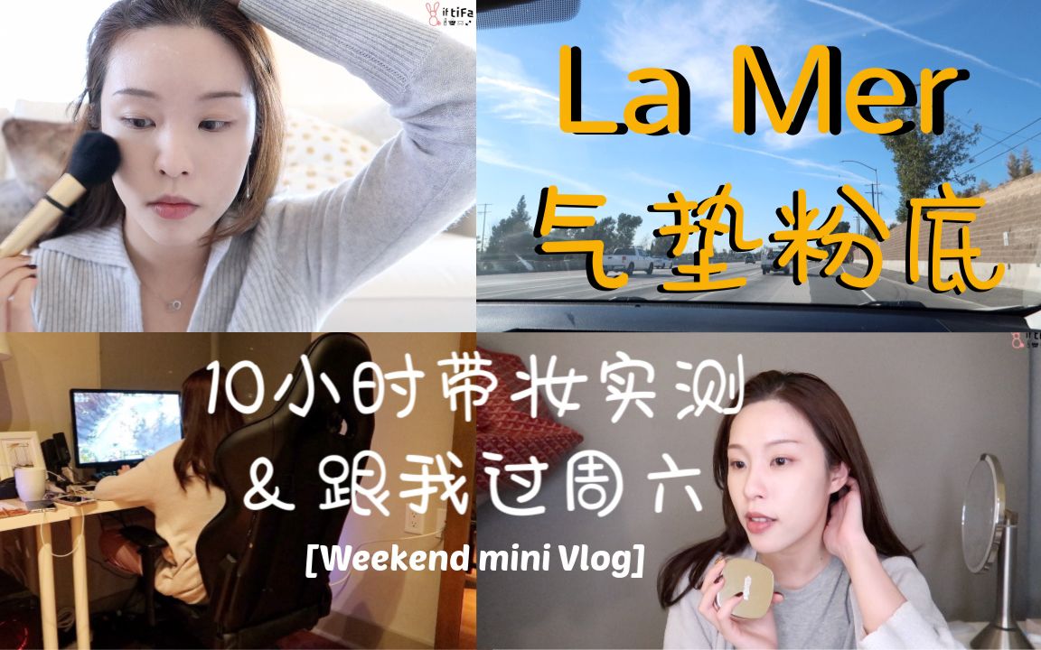 气垫粉底10小时带妆实测跟我过周六粉底测评一整天laminivlogtifa美妆
