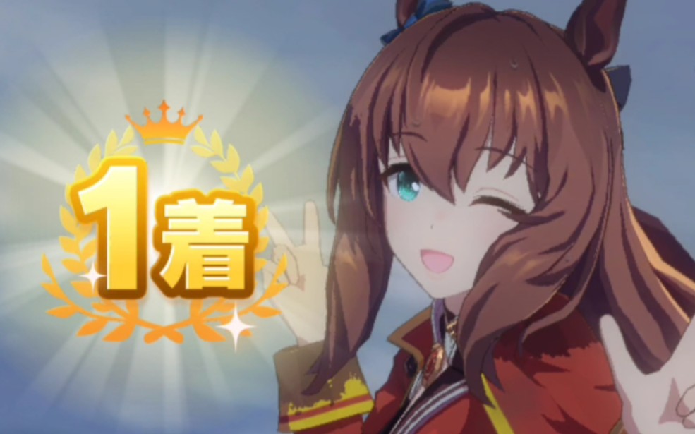 赛马娘记录丸善斯基天皇赏秋夺冠好大唉会晃哦这样真的能当逃马嘛负重