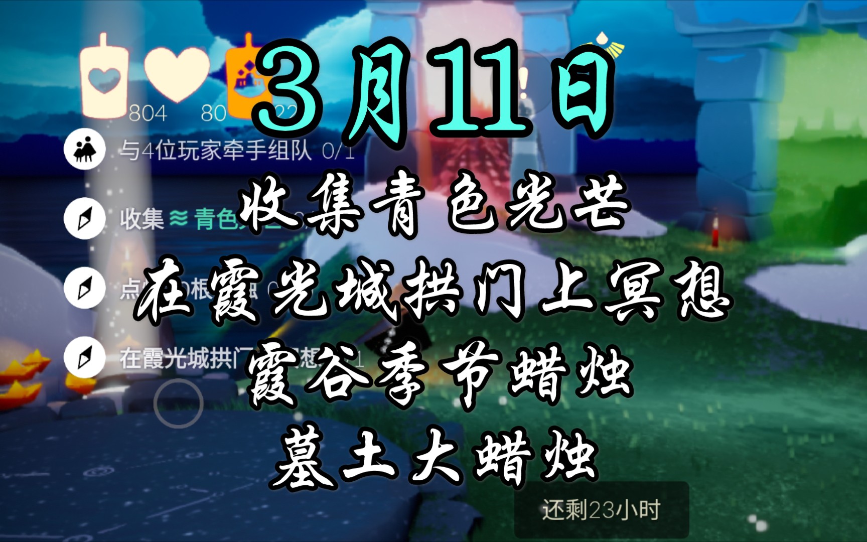 光遇国服311梦想季每日任务季节蜡烛大蜡烛