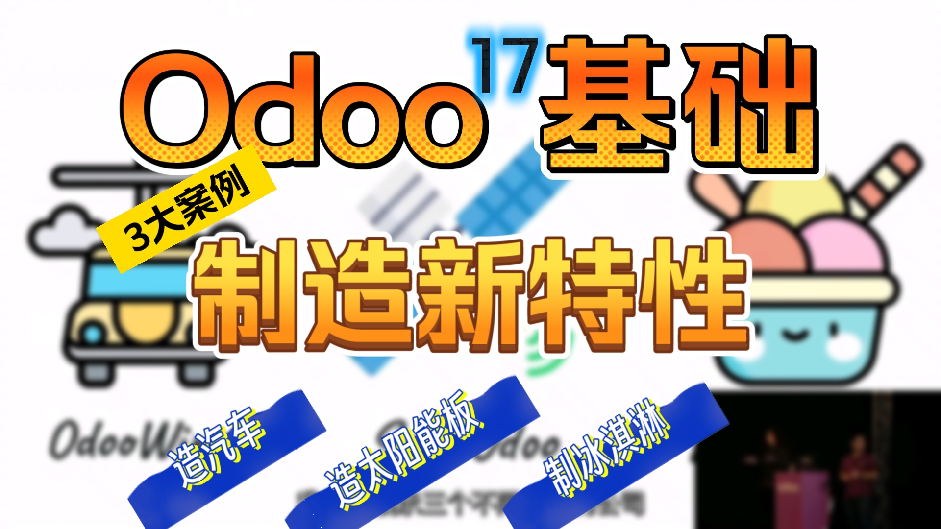 Odoo 17 制造新特性.造车 造太阳能板 造冰淇淋,3个真实案例介绍 中文字幕哔哩哔哩bilibili