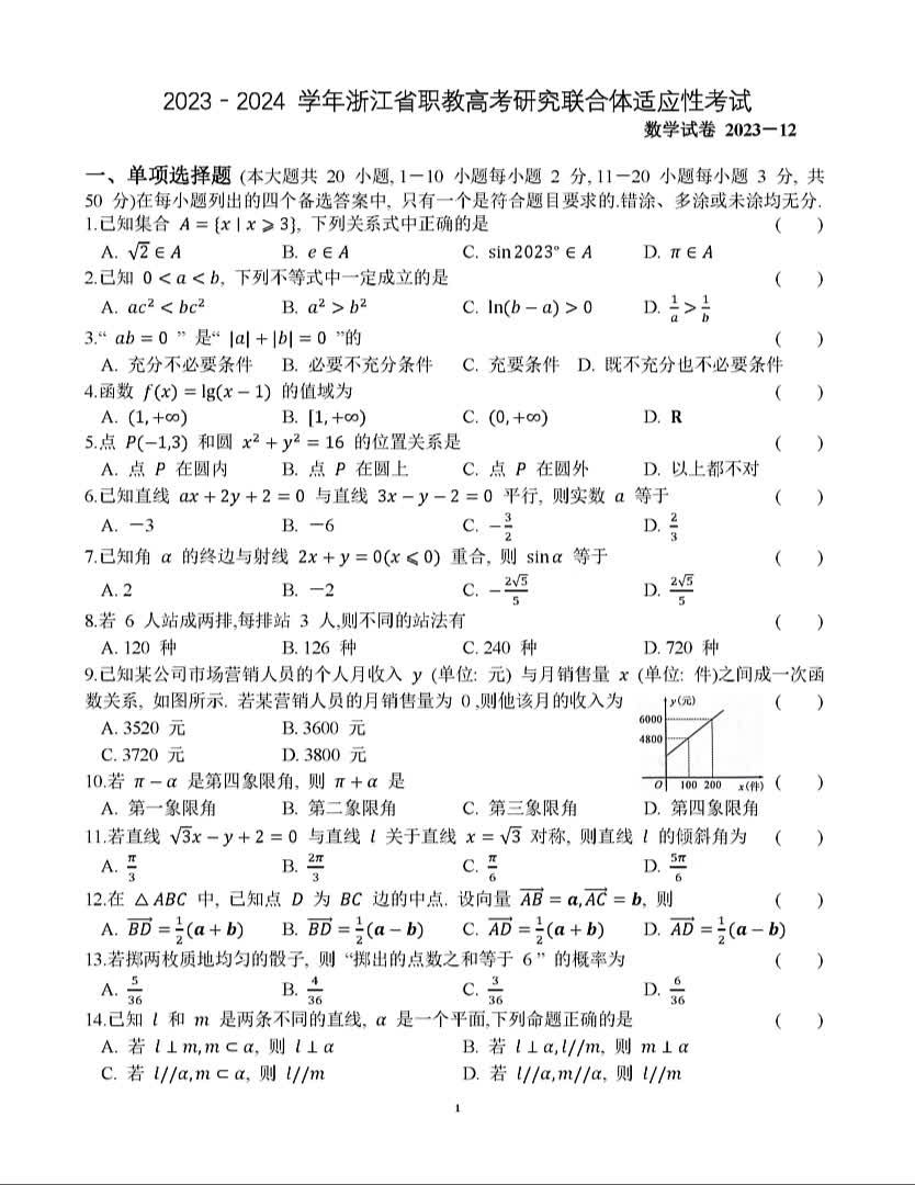 【不难】2023年12月 浙江省职教高考研究联合体适应性考试 数学试卷哔哩哔哩bilibili