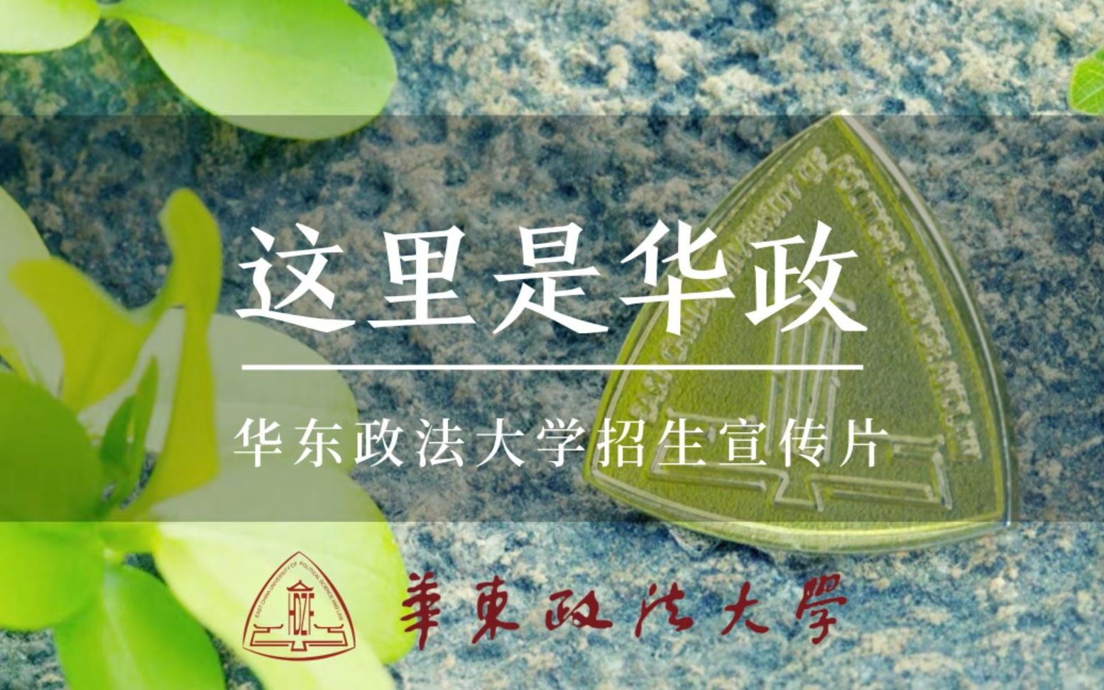 [图]【华东政法大学】宣传片《这里是华政》