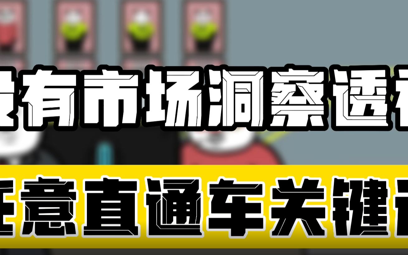 做淘宝没有市场洞察也能投视直通车关键词哔哩哔哩bilibili