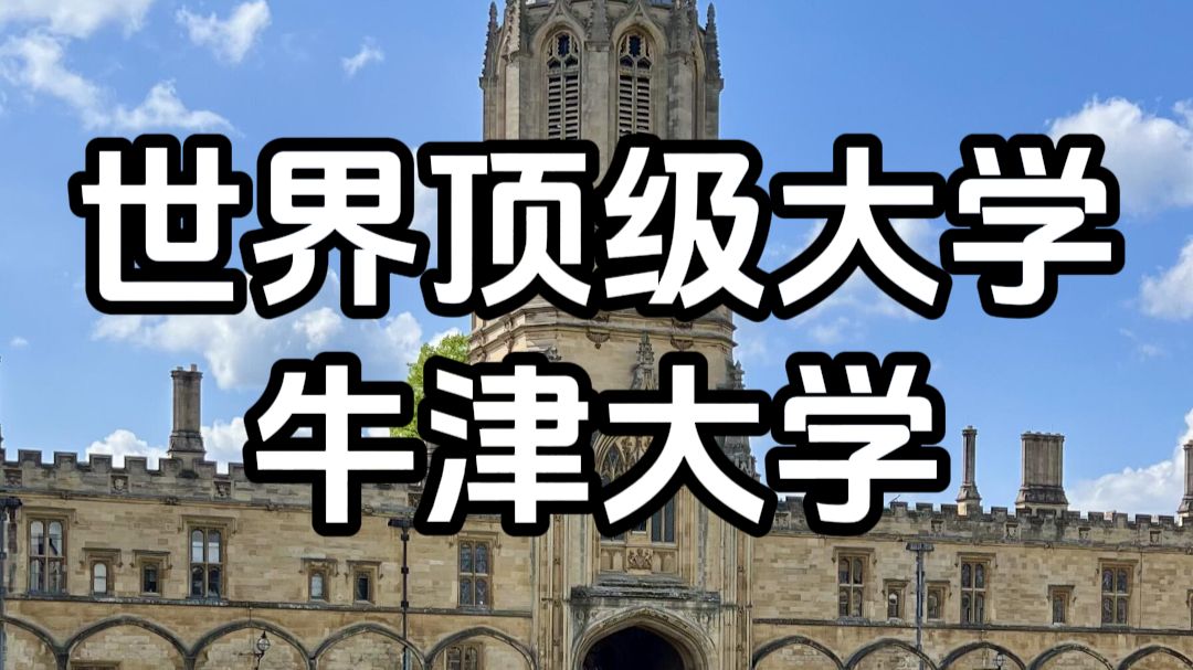 一口气带你了解世界顶级大学——牛津大学