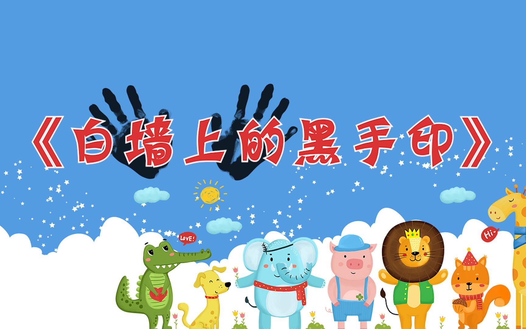 高清朗诵《白墙上的黑手印》led背景视频