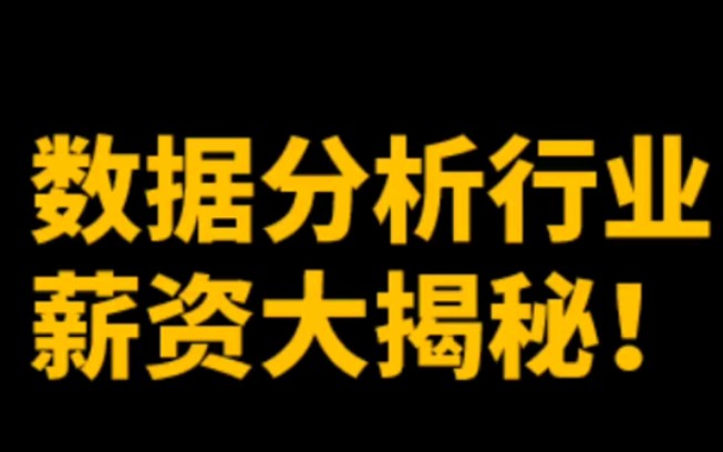 数据分析行业薪资大揭秘!千万别被培训机构割了韭菜!哔哩哔哩bilibili