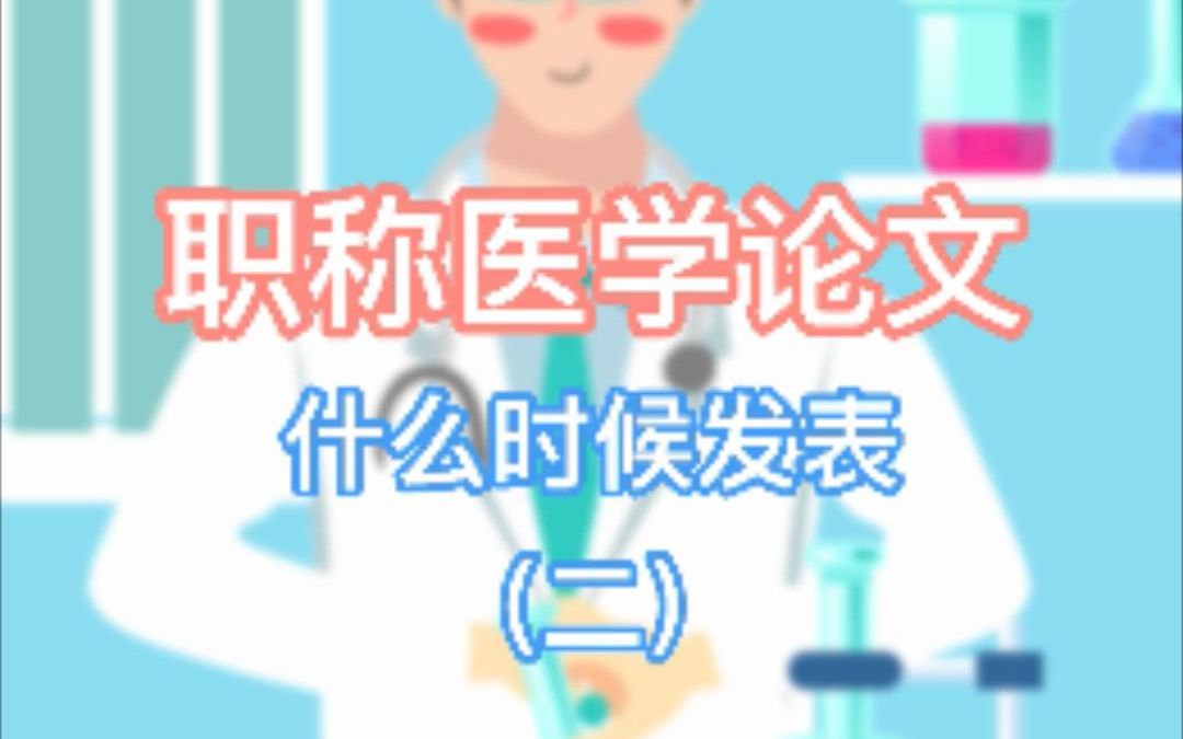 职称医学论文发表(二)哔哩哔哩bilibili