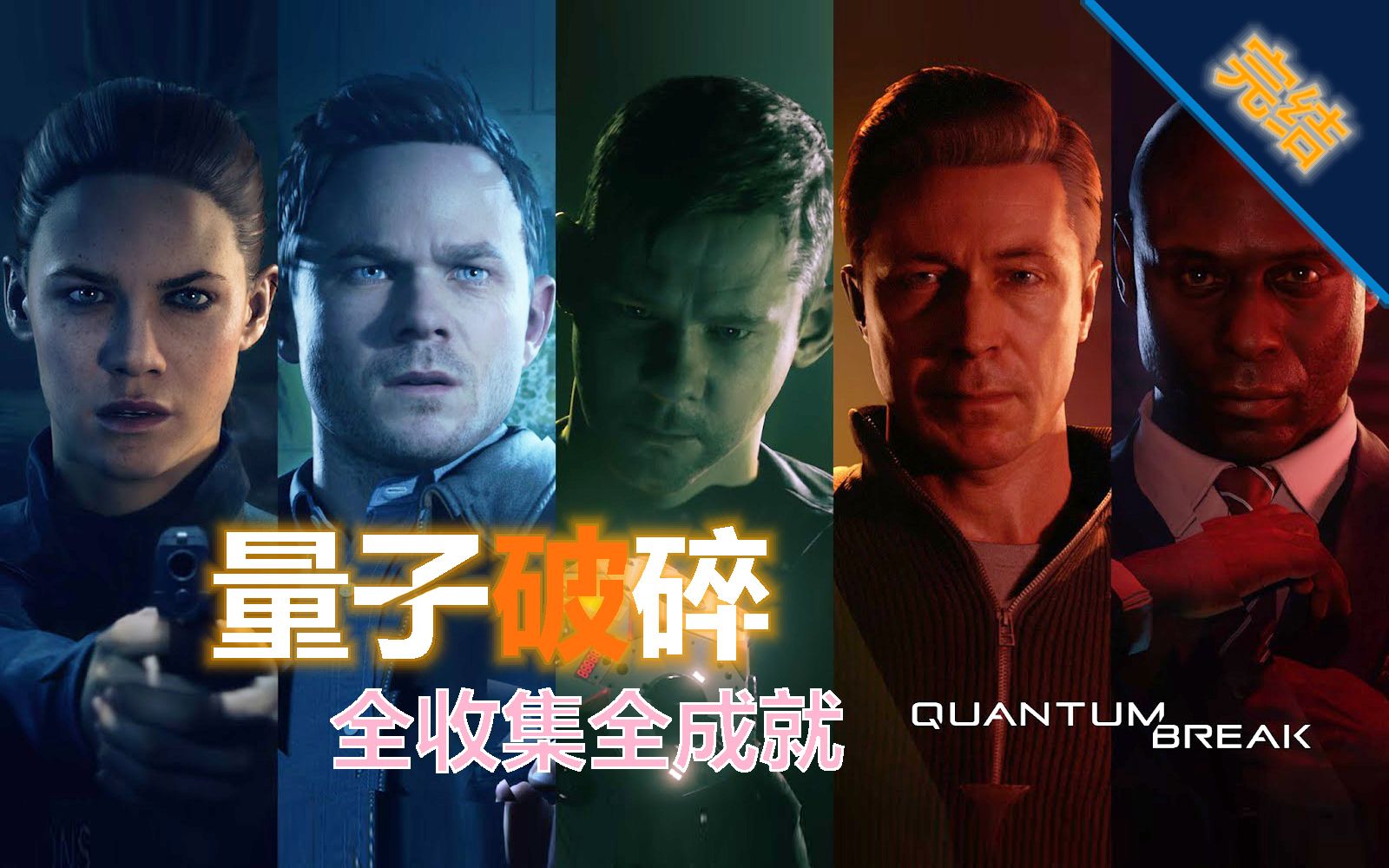 [图]【量子破碎】无废话 困难 全收集全成就 流程攻略 (完结)【Quantum Break】