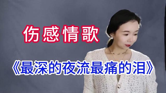 [图]伤感情歌推荐太好听了，《最深的夜流最痛的泪》歌声深情百听不厌