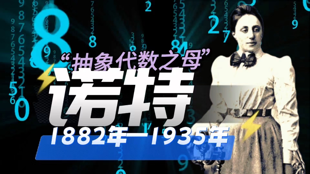 数学家的故事:第28集之诺特#诺特 抽象代数之母哔哩哔哩bilibili