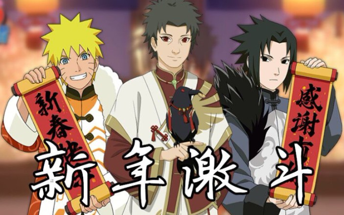 【小队激斗】新春限定_火影忍者手游