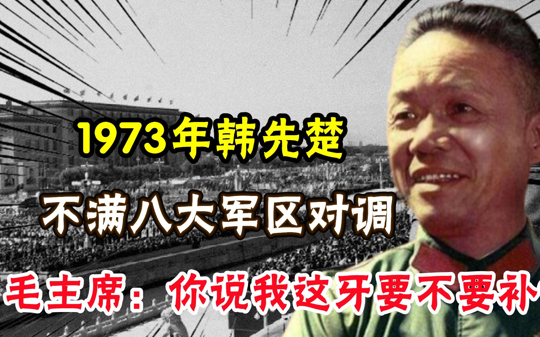 1973年,韩先楚不满八大军区对调,毛主席:你说我这牙要不要补?哔哩哔哩bilibili