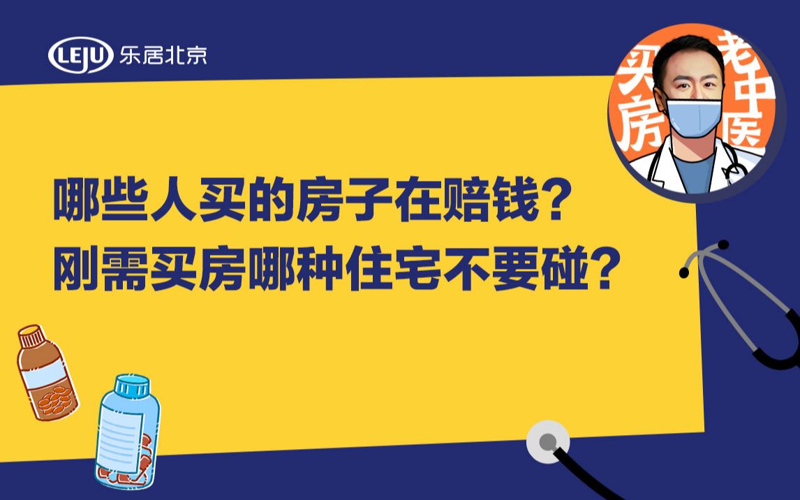 哪些人买的房子在赔钱?刚需买房哪种住宅不要碰?哔哩哔哩bilibili