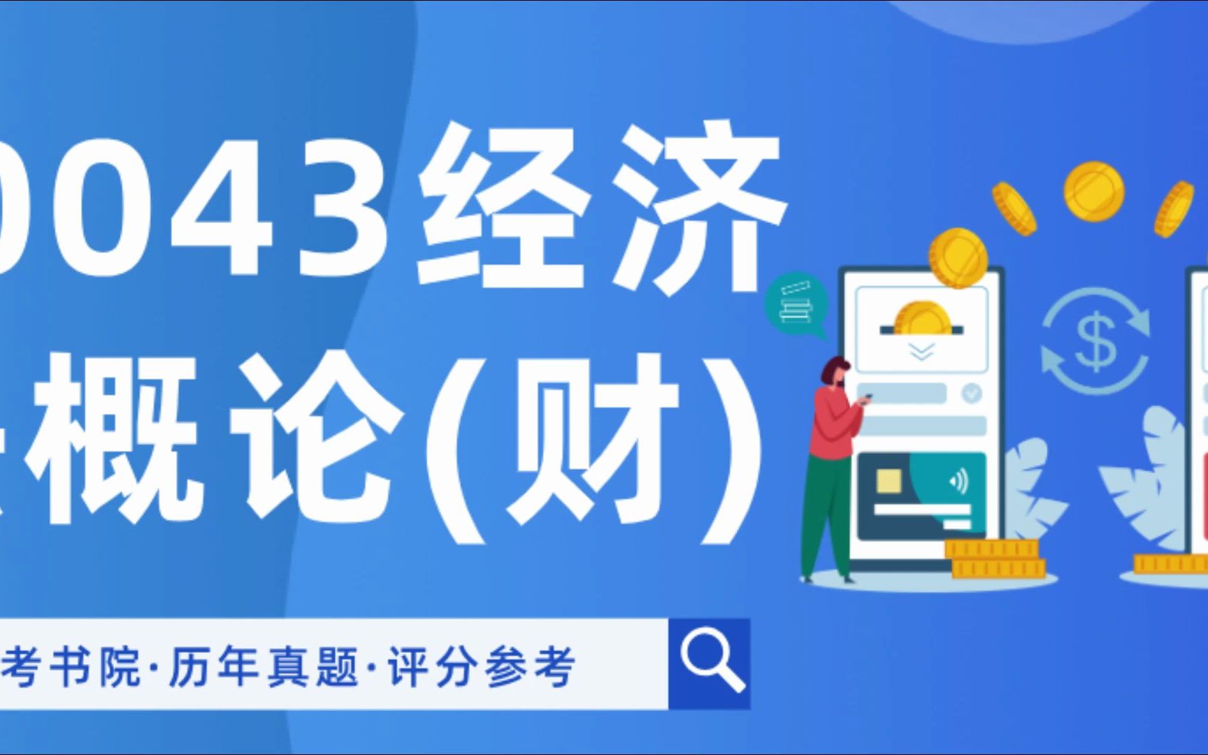 [图]自考书院：2022年4月自考《00043经济法概论(财经类)》真题和评分参考