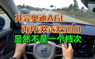 Télécharger la video: 开完奥迪A6L，再开沃尔沃S90，显然已经不是一个档次！