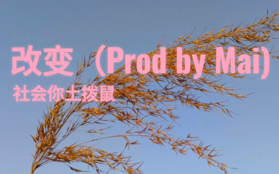 [图]原创音乐《改变》Prod by Mai