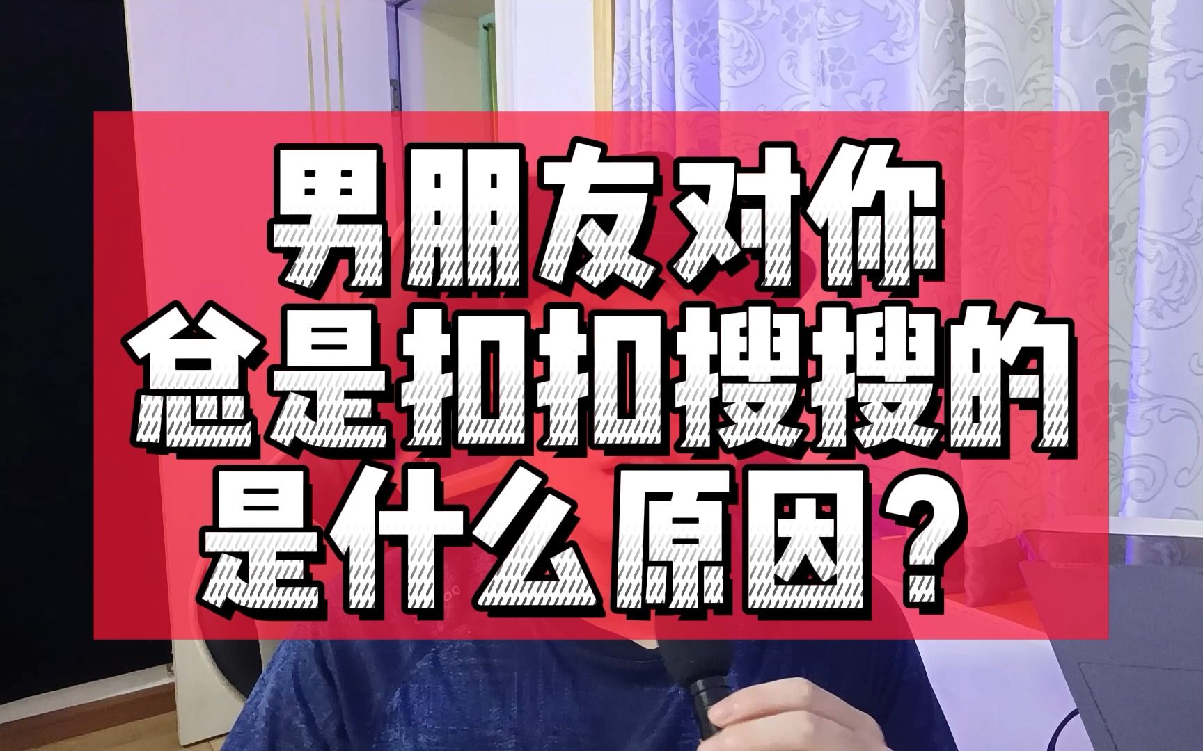 男朋友对你总是扣扣搜搜的,是什么原因造成的?哔哩哔哩bilibili