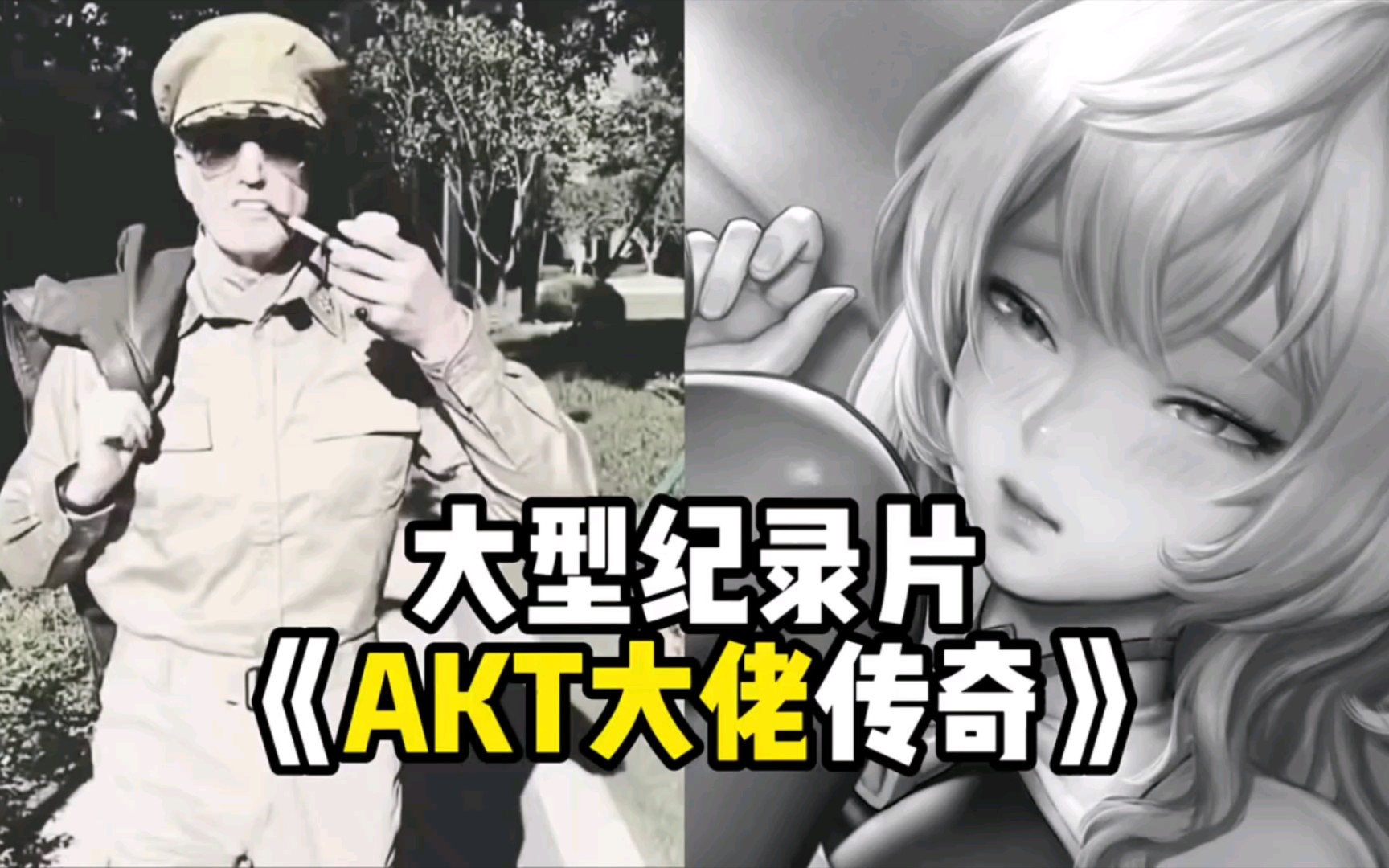 [图]大型纪录片《AKT大佬传奇》正在播出❤