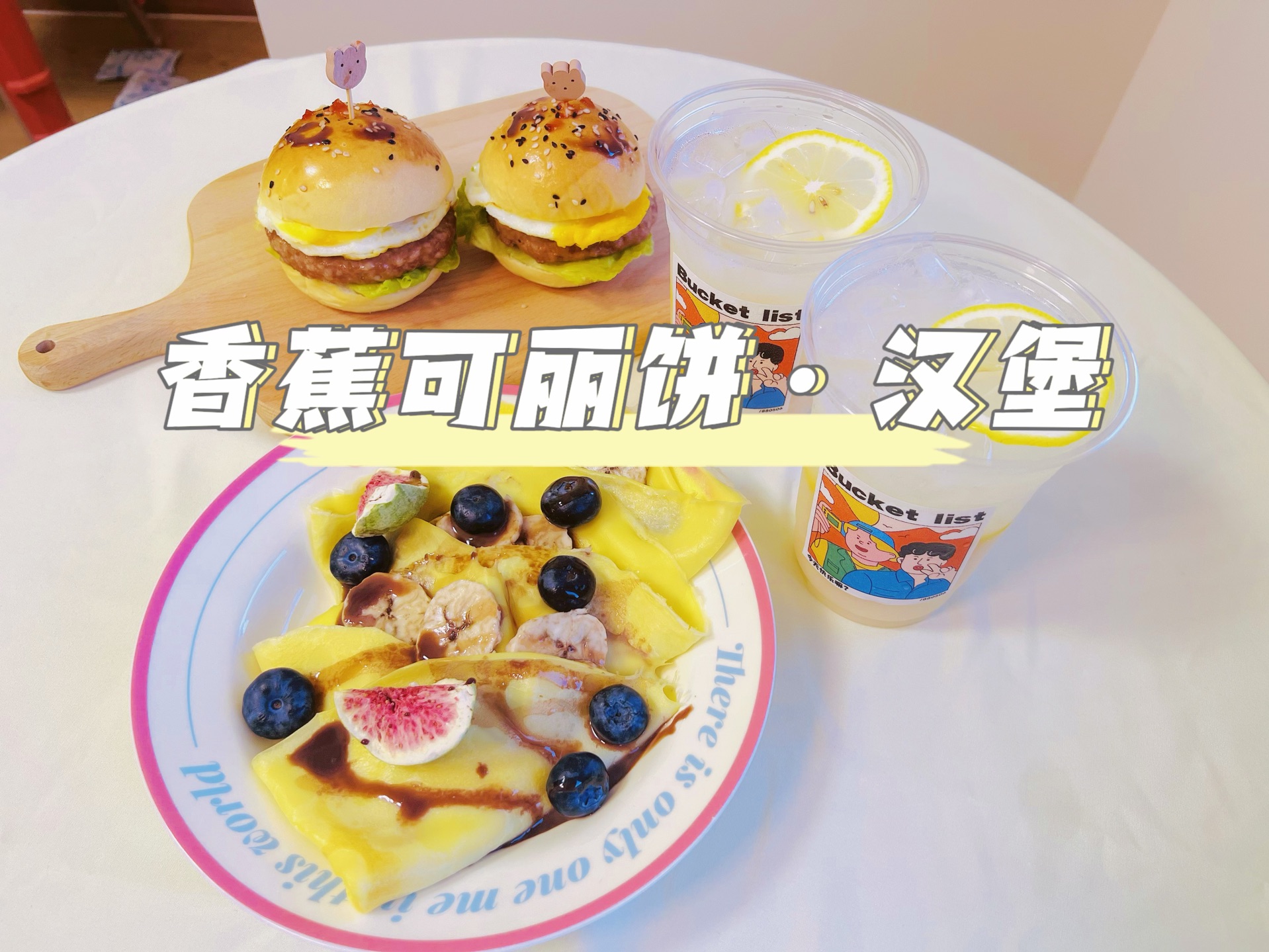 今天做了甜甜的香蕉可丽饼和汉堡,超级好吃