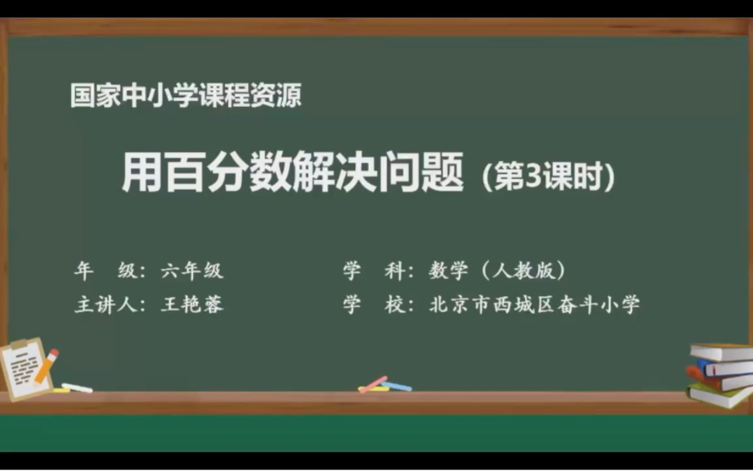 [图]人教版小学数学六年级上册第六单元课时7解决较复杂的百分数问题（例5）