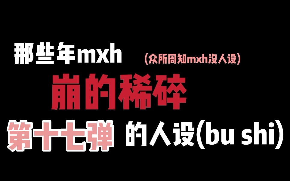 【那些年mxh“崩坏”的人设第十七弹】哔哩哔哩bilibili