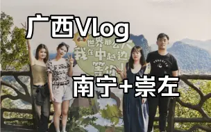 Download Video: 【vlog】十一广西之旅的前两天 南宁+崇左 吃到广西菜和老友粉啦 看到德天跨国大瀑布啦