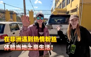 Tải video: 在非洲遇到热情粉丝，受到最高规格招待，一起感受非洲土豪生活！