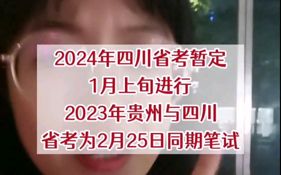 2024年省考公务员提前到一月份,赶紧复习还剩下四个月哔哩哔哩bilibili