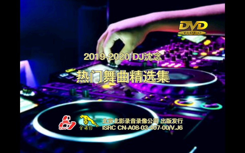 [图]【群星】《DJ沈念热门舞曲精选集》