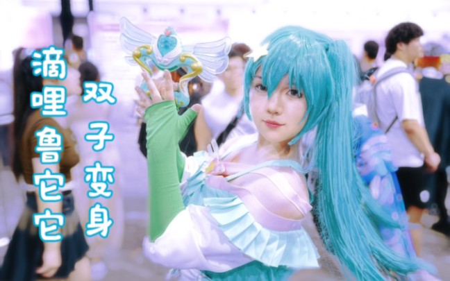 "滴哩鲁它它!双子变身~"巴啦啦小魔仙之奇迹舞步~贝贝cos [秉心安安]
