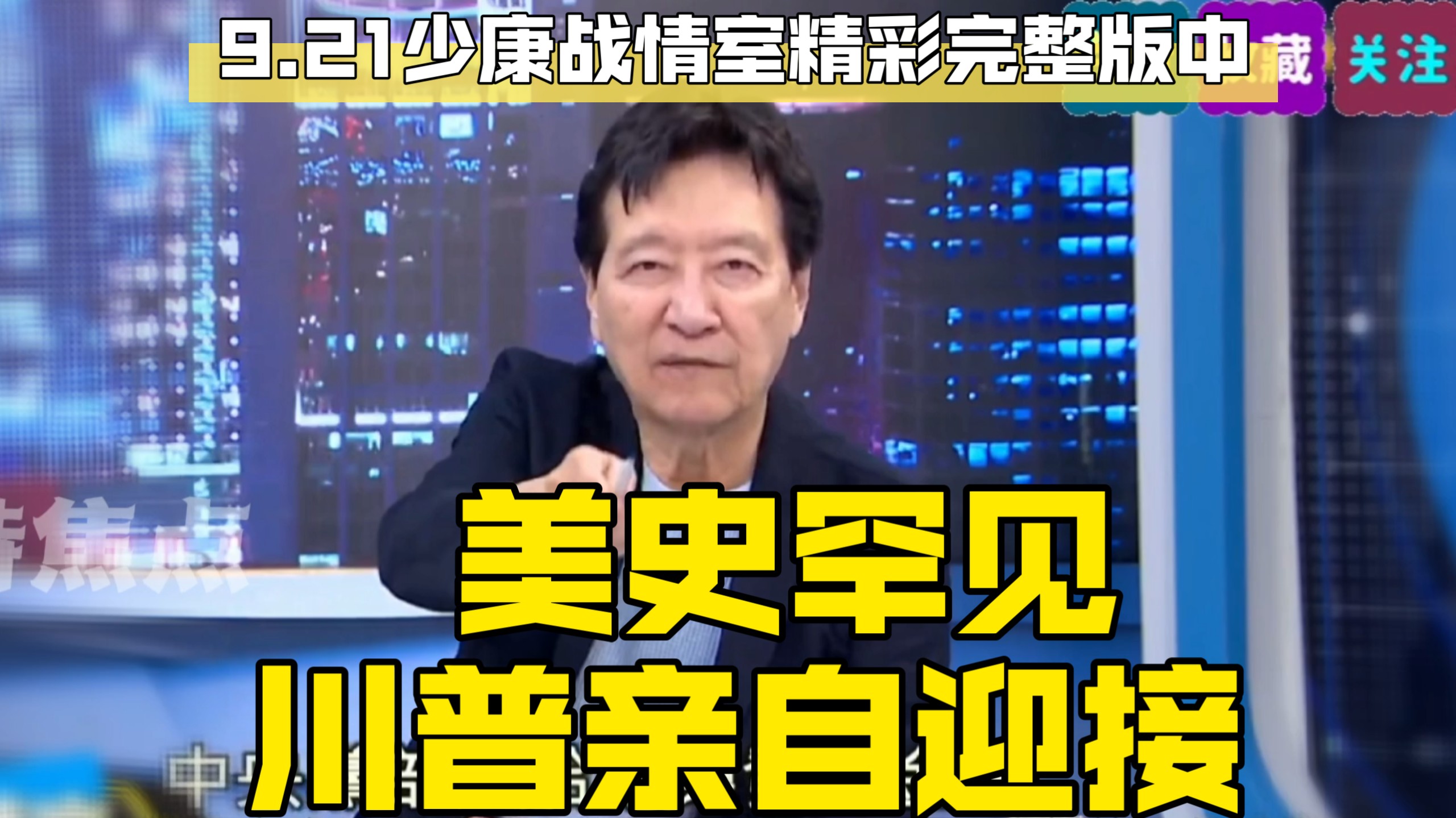 9.21少康战情室精彩完整版中 美史罕见川普亲自迎接
