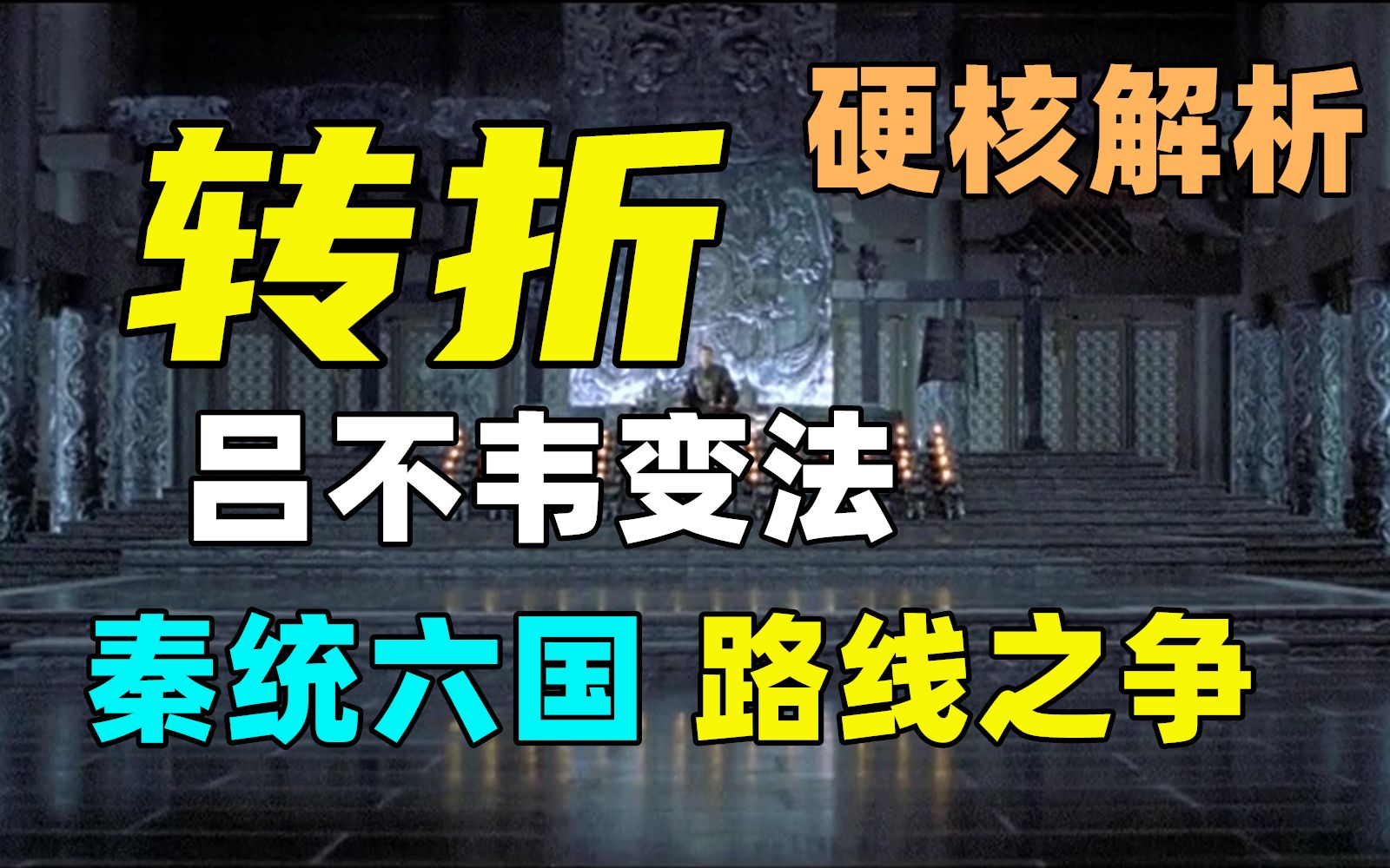 灭六国前，秦国内部的路线之争是什么？谁又是灭六国的最大功臣？【大秦帝国03】-卡纸大寨主-卡纸大寨主-哔哩哔哩视频