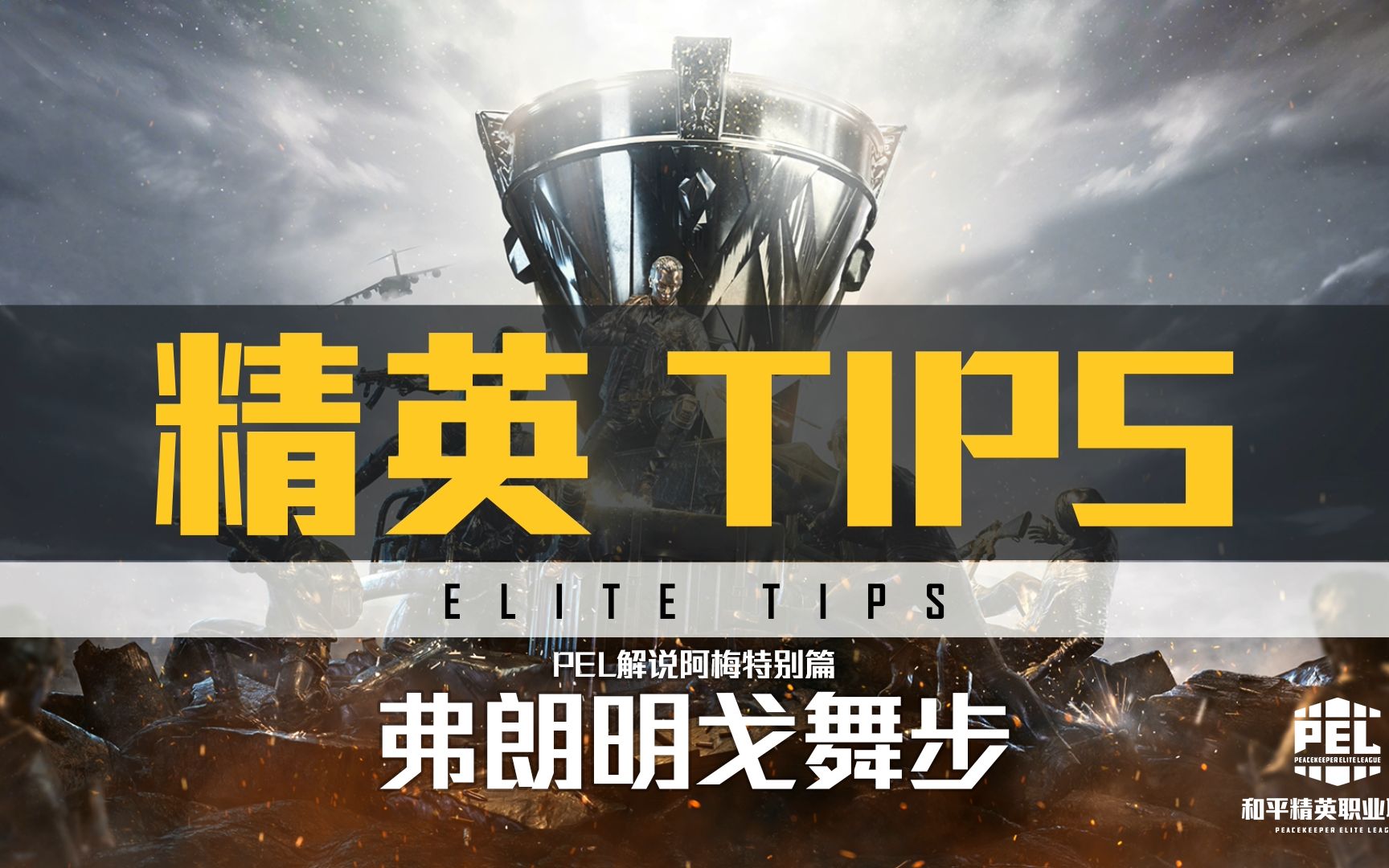 pel和平精英职业联赛精英tips阿梅为你讲解弗朗明戈舞步