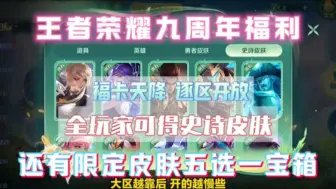 Download Video: 【王者荣耀】福卡天降逐区开放，全玩家都可以白拿一款永久史诗皮肤！还有限定皮肤五选一宝箱等你来拿！