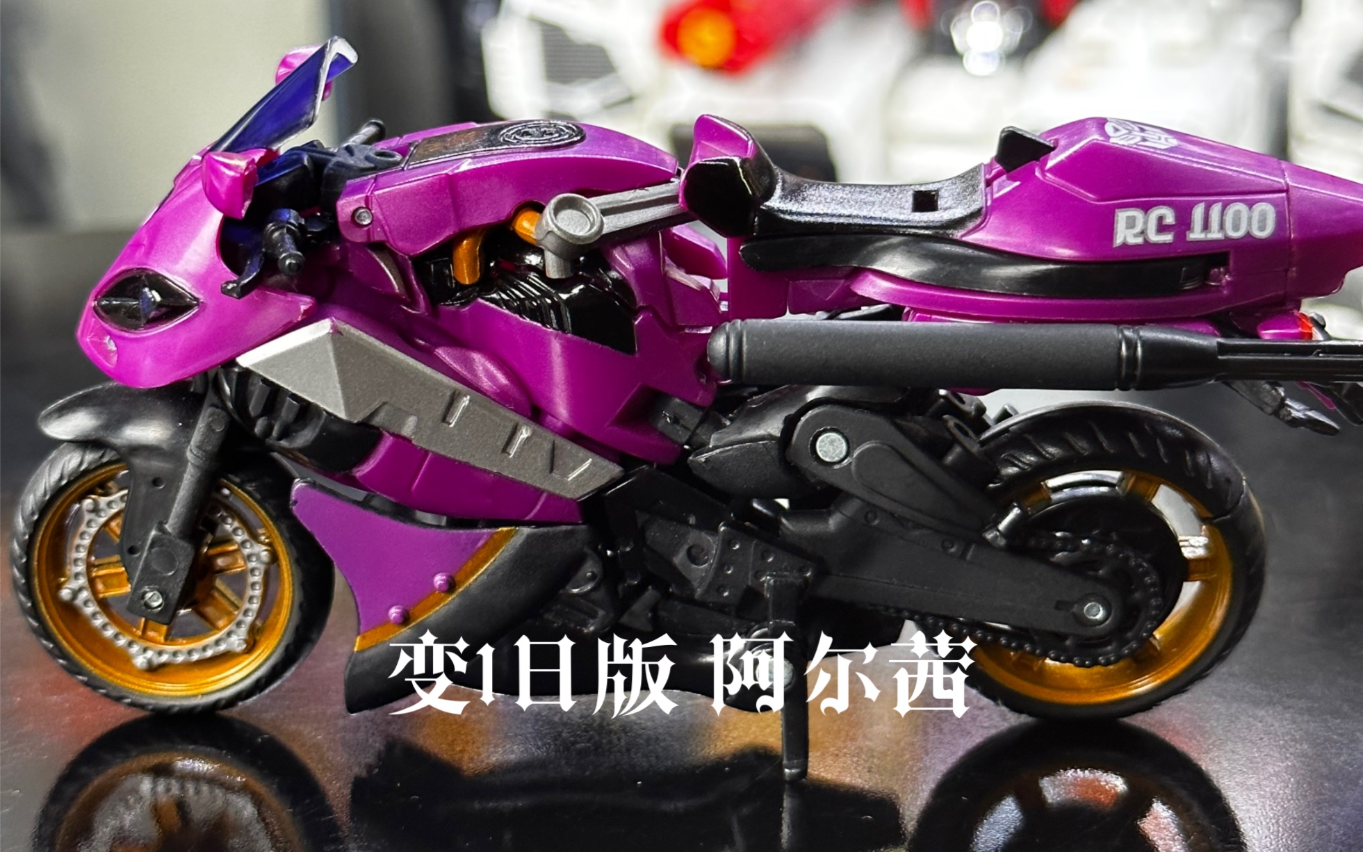 变1阿尔茜 丑与酷炫的综合体