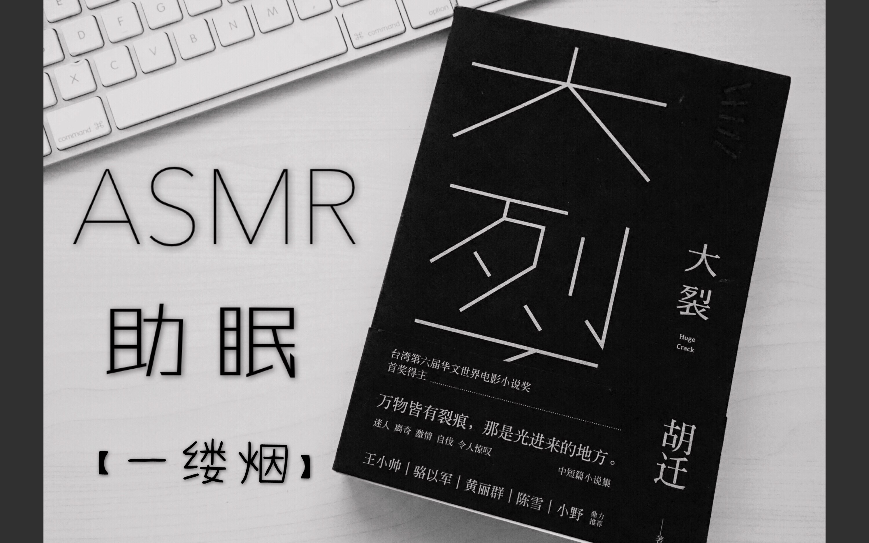 【asmr】胡迁-大裂(一缕烟)