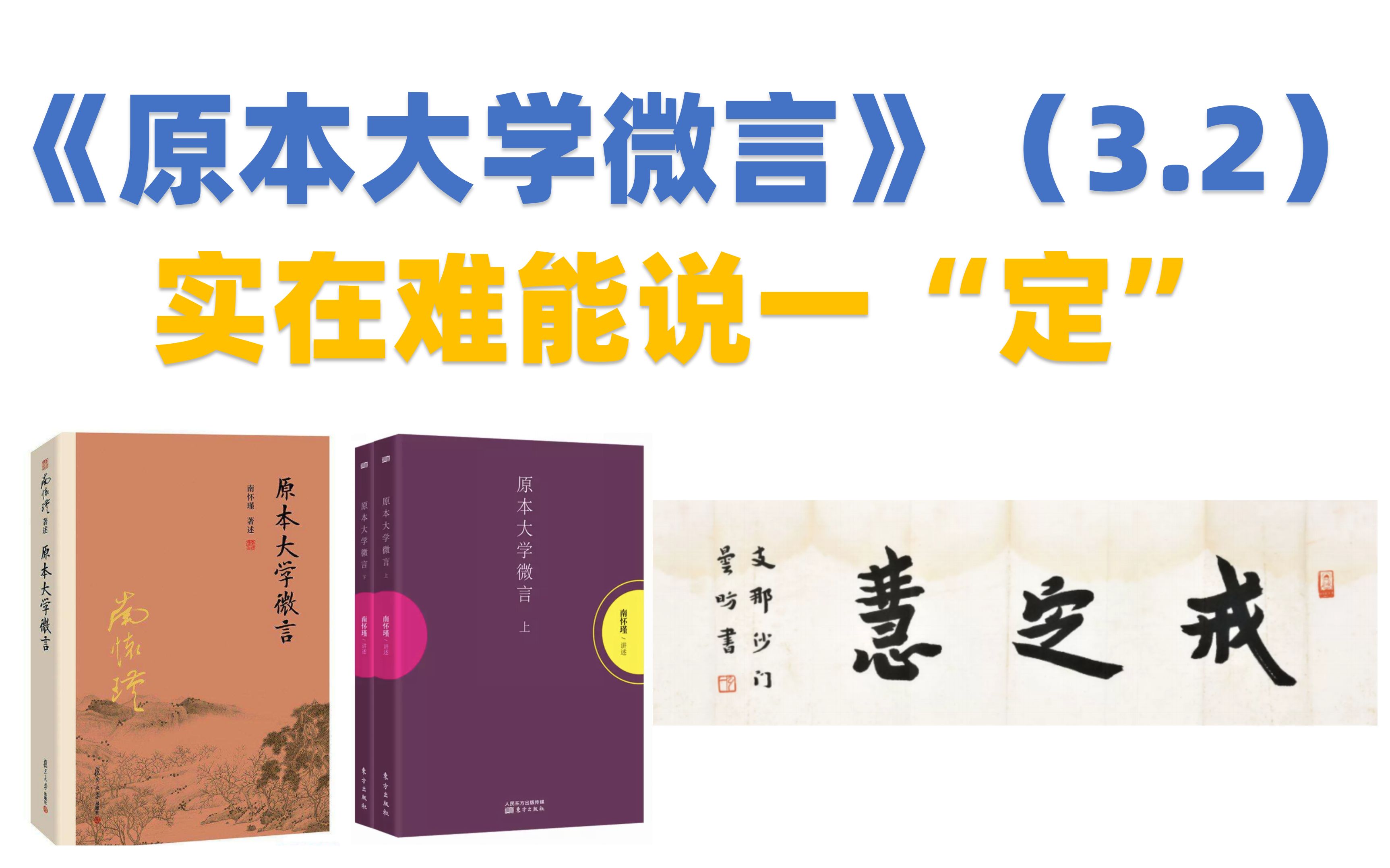 [图]南怀瑾《原本大学微言》（3.2）实在难能说一“定”