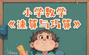 Download Video: 全22集【小学数学速算与巧算】适合小学.提升计算能力，用^对方法做计算题比别人快十倍