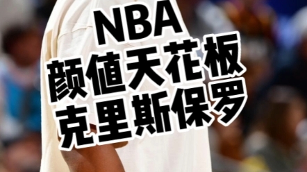 NBA最好看的男人克里斯保罗哔哩哔哩bilibili