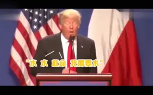 Descargar video: 特朗普喝水，实在是太逗了，逗坏我的小伙伴了！