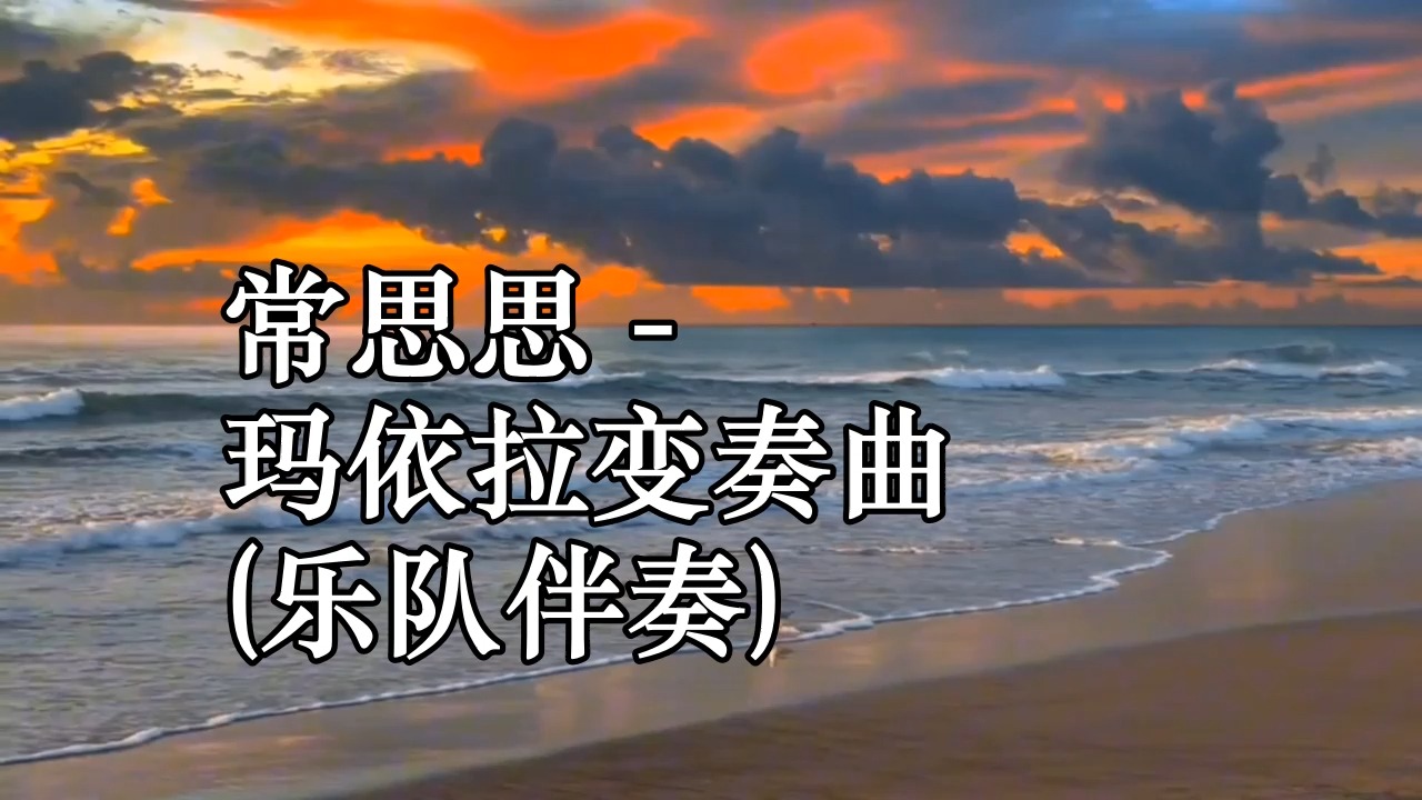 常思思 - 玛依拉变奏曲