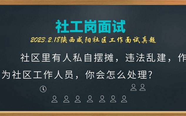 【2023.2.18陕西咸阳社工面试】处理私自摆摊违法乱建行为哔哩哔哩bilibili