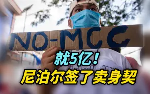 Download Video: 【热评】就5亿！美国威逼尼泊尔签了卖身契