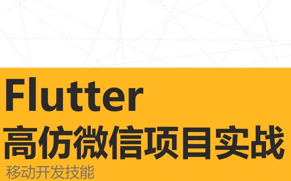 Flutter高仿微信项目实战哔哩哔哩bilibili