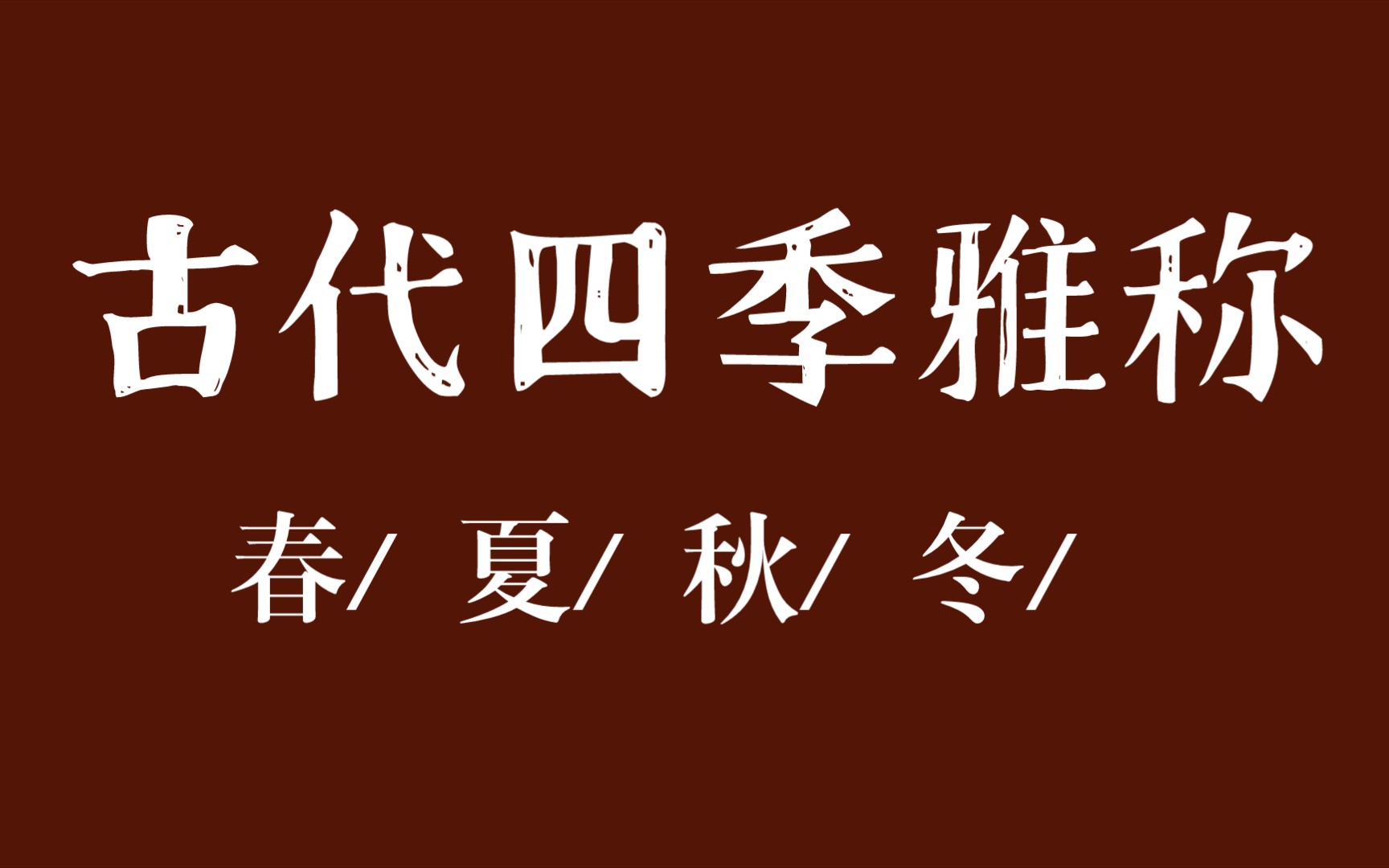 [图]【古代文化】古代四季雅称，你知道有哪些？