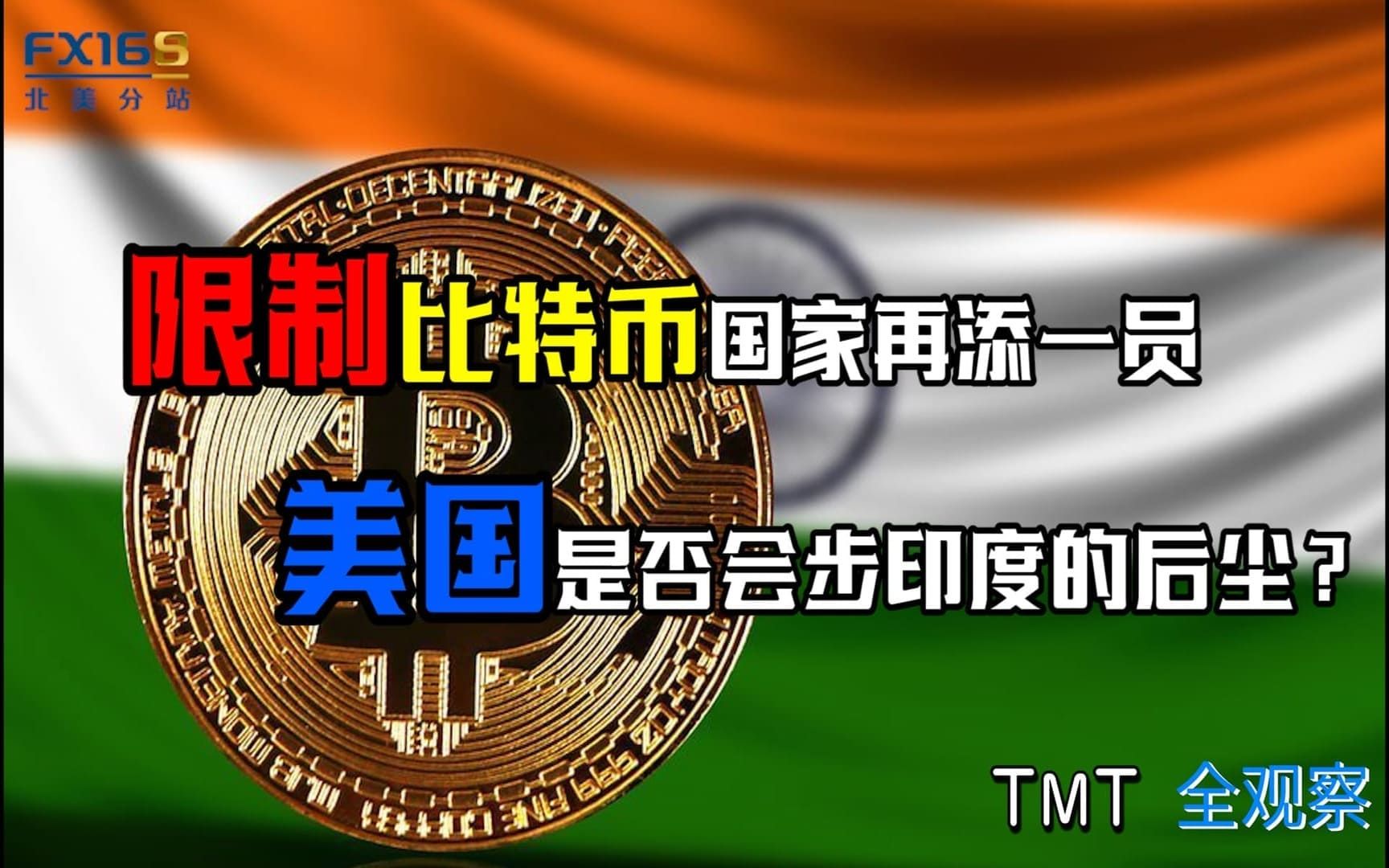 【tmt全观察】限制比特币国家再添一员,美国是否会步印度的后尘?