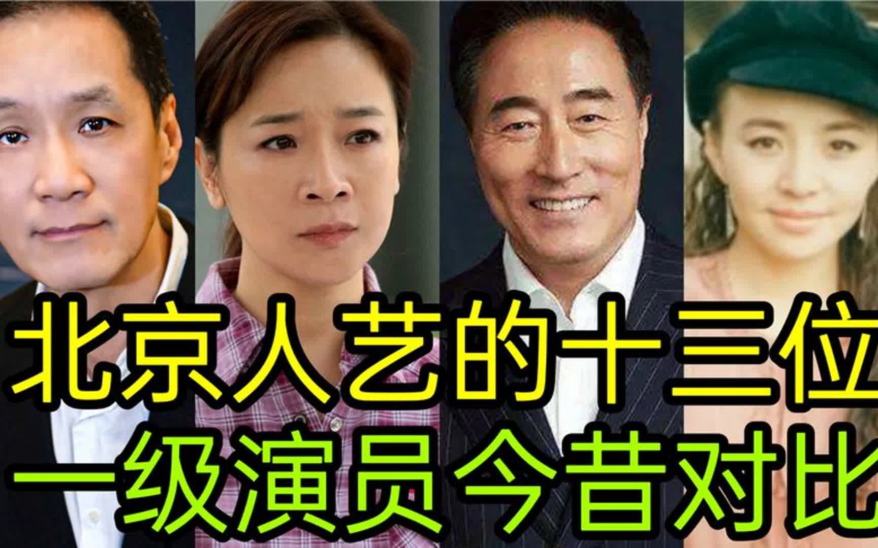 北京人艺演员名单图片